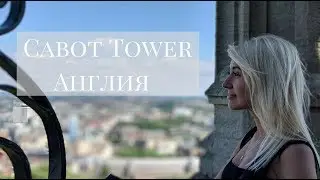 Cabot Tower | Отравилась в Англии | Концерт и моя ЖИЗНЬ В АНГЛИИ