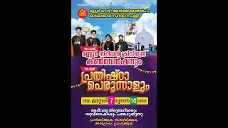 104-മത് മണ്ണൂർ സിറിയൻ ക്രിസ്ത്യൻ കൺവെൻഷൻ -Day-6