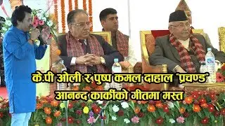 Ananda karki |Prachanda| K P Oli  | Mero guru| मेरो गुरु |