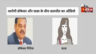 आरोपी प्रोफेसर Girish Parmar का एक और Audio Viral | Rajasthan Technical University | Kota News