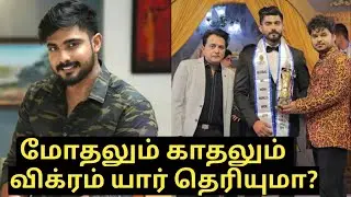 மோதலும் காதலும் விக்ரம் யார் தெரியுமா? | modhalum kadhalum  serial vikram biography |sameer ahamathu
