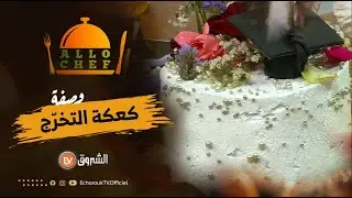 طريقة تحضير كعكة التخرج  مع الشاف مريم في الو شاف ليوم 09 جوان 2022