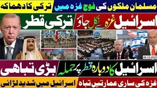 #Breakingnews 🔥 World Forces in Gaza, Turkey, Qatar Demand Israel Exit Gaza ✈️ 🕋 Dec 06