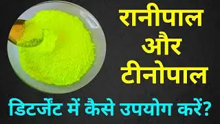 Tinopal and Ranipal Uses | रानीपाल और टीनोपाल क्या है? | इसका उपयोग कैसे करें?