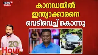 കാനഡയിൽ ഇന്ത്യാക്കാരനെ വെടിവെച്ച് കൊന്നു | Canada | Indian National | Murder Case | Police Suspect