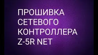 Как прошить контроллер Z-5R NET