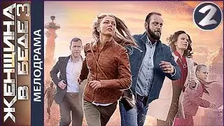 Женщина в беде 3 (2017). 2 серия. Мелодрама, сериал. 📽