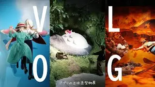 【ジブリの立体造型物展】大好きなハウルに会いに行く👀｜ハウルの動く城｜となりのトトロ｜天空の城ラピュタ｜購入品紹介｜vlog