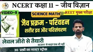 REET MAINS 2026 |  मानव रक्त परिसंचरण | #BiologicalProcesses | video-8 blood circulation | #science