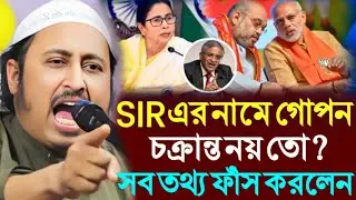 SIR এর নামে গোপন চক্রান্ত । সব তথ্য ফাঁস করলেন । ক্বারী ইয়াসিন আলী সাহেব । Qari Yasin Saheb 2026