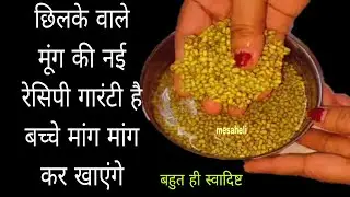 छिलके वाली हरी मूंग की बहुत ही स्वादिष्ट रेसिपी बच्चे बड़े खुश होकरखाएंगे l mesaheli l moog ka nasta