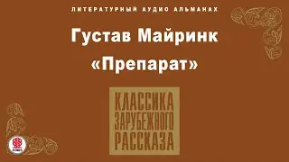 ГУСТАВ МАЙРИНК «ПРЕПАРАТ». Аудиокнига. Читает Александр Бордуков