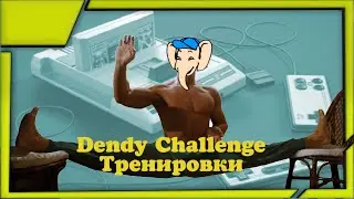Dendy Challenge Тренировки (даже, если не подхожу). Учимся проходить список. Стрим #27