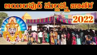 Ailapur Malanna Jathara 2022 అయిలపుర్ మల్లన్న జాతర ఈ వీడియోలో చూడండి.