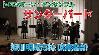 【公認】サンダーバード【トロンボーン・アンサンブル】【2025定期演奏会】【旭川明成高校 吹奏楽部】【笑ってコラえて！吹奏楽の旅】