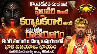 కర్కాటక రాశి వారికి 100% భారీ విజయాలు ఖాయం|Karkataka Rashi Phalalu February 2026 | CANCER Horoscope