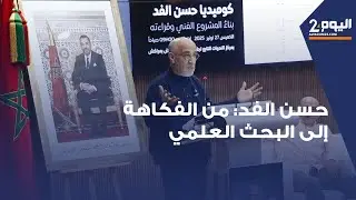 مراكش.. حسن الفد يتحدث عن شعوره كونه موضوع بحث أكاديمي، ويدعو لتراكم الخبرة الفنية