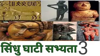 सिंधु घाटी||sindhu civilization|| railway, ssc, ugc,.LEARNPUR