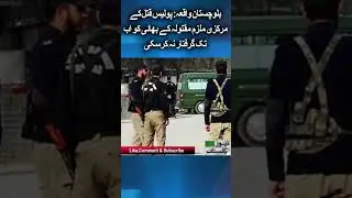 Balochistan incident: Police have not yet been able to arrest the main suspect in the murder