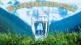 Исследователи воды. Выпуск №39. Аквару