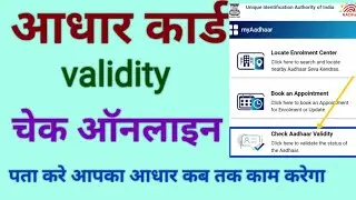 check aadhaar validity online | aadhar validity check kaise kare |