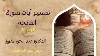 تفسير آيات سورة الفاتحة - الجزء 20 - درس بين العشاءين 