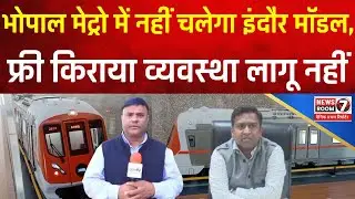 Bhopal Metro Big Update | Free Fare Model Cancelled ❌ | 21 Dec Se Safar, ₹20&ndash;₹40 Fare