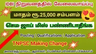 மாதம் ரூ.25,000 ஊதியத்தில் வேலை | idbi notification 2021 in tamil | @tnpscmakingchange