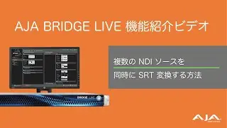 【機能紹介ビデオ】AJA BRIDGE LIVE で複数の NDI ソースを同時に SRT 変換する方法 - 日本語字幕付き