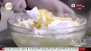 أكلات وتكات - طريقة عمل كيك الحليب بالفانيليا على طريقة الشيف حسن