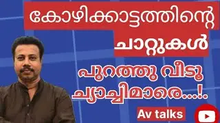 രാഹുൽ മാങ്കുട്ടത്തിൽ ഒന്നലക്കിയതേയുള്ളൂ ! കരഞ്ഞു കളറിളകി ; ചാറ്റും ചീറ്റുമായി ചേച്ചിമാർ ..!