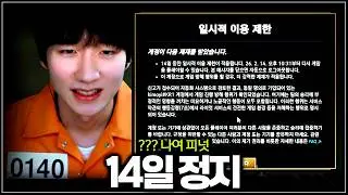 나 피넛인데 0/14/0 하고 정지당했다. 질문 받는다.