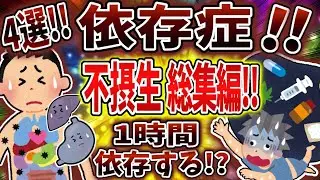 【総集編】依存症で不摂生まとめ！【依存症】【2ch修羅場】