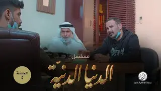 الدنيا الدنيّة (٥)