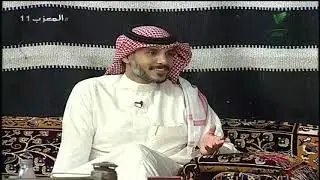 برنامج المعزب الموسم الرابع الحلقة 11