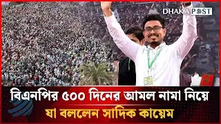 বিএনপির ৫০০ দিনের আমল নামা নিয়ে যে মন্তব্য করলেন সাদিক কায়েম | Sadik Kayem | Dhakapost News