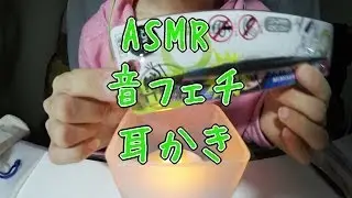 音フェチ 耳かき の音を研究する Ear Cleaning ASMR　