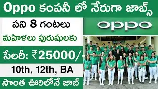 Oppo లో నేరుగా జాబ్స్ || oppo company job 10th 12th pasd || Private company job vacancy 2022