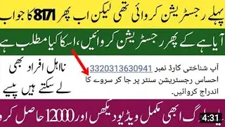 8171 Ehsaas Program 2021| Registration center se survey ka andraj |8171 Par Message Bhejne ka Tarika