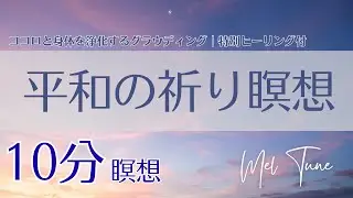 瞑想 10分｜心身の浄化と安定をもたらすグラウンディング瞑想｜世界平和を祈る｜心と身体を整える｜ヒーリング動画｜メルチュン