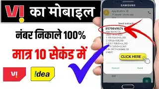Vi sim ka number kaise nikale। How to check idea number। idea sim ka number kaise nikale