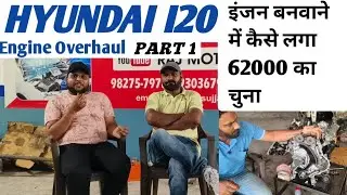 Hyundai i20 Engine Overhaul इंजन का काम करने के नाम पर ठगा गया लगा 62000 का चुना