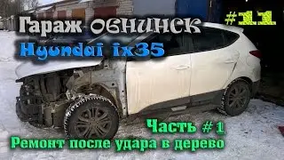 #11 [Hyundai ix35] Кузовной ремонт. Body Repair.