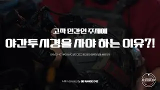 🌙민간인이 야간투시경을 사야하는 이유?!⭐ | A Film Created by BB RANGE 042 | 비비레인지042