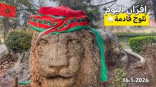 مدينة إفران اليوم أجواء قبل تساقط الثلج مع أمطار الخير🌧️🌂