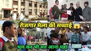 Rojgar Mela कैसे होता है | Rojgar Mela Ki Sachhai | Apprenticeship iti mela deoria खुल गया पोल 😮