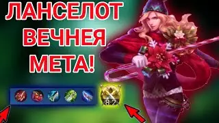 Ланселот вечная мета!  Ланса не остановить! Ланселот мобайл легендс!