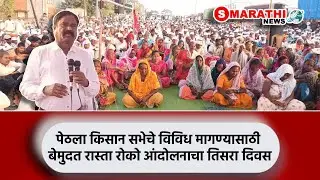 पेठला किसान सभेचे विविध मागण्यासाठी बेमुदत रास्ता रोको आंदोलनाचा तिसरा दिवस | S Marathi News | PETH
