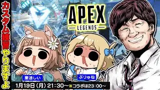 【APEX LGENDS】カスタムメンバーでランクやるぞ w/栗追しい　ぷりゅね【多井隆晴】