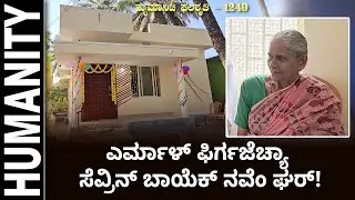ಹ್ಯುಮಾನಿಟಿ ಫಲಶೃತಿ-ಪ್ರೋಜೆಕ್ಟ್ 1249 | ಎರ್ಮಾಳ್ ಫಿರ್ಗಜೆಚ್ಯಾ ಸೆವ್ರಿನ್ ಬಾಯೆಕ್ ನವೆಂ ಘರ್!